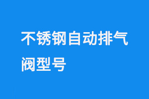 不銹鋼自動排氣閥型號